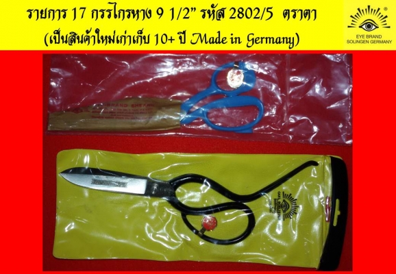 สินค้าตราตา Carl Schlieper - Made in GERMANY กรรไกรล้วนๆ ใหม่เก่าเก็บ สินค้าตราตา Carl Schlieper - Made in GERMANY กรรไกรล้วนๆ ใหม่เก่าเก็บ