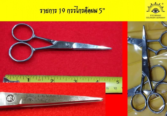 สินค้าตราตา Carl Schlieper - Made in GERMANY กรรไกรล้วนๆ ใหม่เก่าเก็บ สินค้าตราตา Carl Schlieper - Made in GERMANY กรรไกรล้วนๆ ใหม่เก่าเก็บ