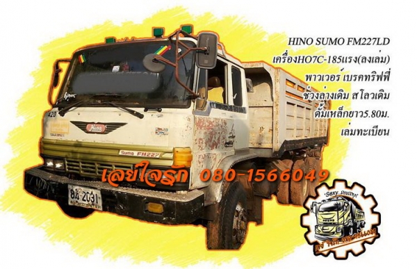 ***ขายแล้วครับขอบคุณ Truck2hand ขาย10ล้อ2เพลาดั้มถูกๆ HINO SUMO FM227LD วางเครื่องHO7C-185แรง (ลงเล่ม) เครื่องดีเกียร์ดี ช่วงล่าง2เพลาเดิม คัสซีดี มีบวมซับใน กับ มีตำหนิ คัสซีแตกกลางตัวซ้าย รอยแตกขึ้นประมาณ2นิ้ว (ตามรูป) ที่เหลือไม่ปะไม่ดาม สโลวเดิม กระบะ