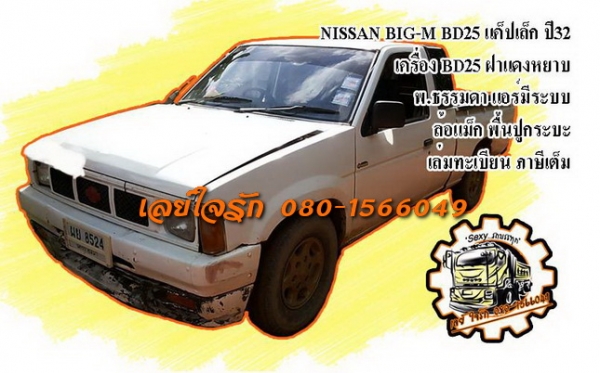 **ขายแล้วครับขอบคุณ Truck2hand ขายกระบะแค็ป NISSAN BIG-M BD25 ฝาแดง แค็ปเล็ก ปี32 เครื่องเดิมเกียร์เดิม เครื่องฝาแดงยอดนิม เครื่องดีแน่นดี แรง ประหยัด ทน เกียร์ดีเข้าง่าย ช่วงล่างดี คัสซีสวยเดิม ไม่ปะไม่ดาม กระบะดี มีพื้นปูกระบะ หัวเก๋งดีภายในคอนโซลครบ เบ **ขายแล้วครับขอบคุณ Truck2hand ขายกระบะแค็ป NISSAN BIG-M BD25 ฝาแดง แค็ปเล็ก ปี32 เครื่องเดิมเกียร์เดิม เครื่องฝาแดงยอดนิม เครื่องดีแน่นดี แรง ประหยัด ทน เกียร์ดีเข้าง่าย ช่วงล่างดี คัสซีสวยเดิม ไม่ปะไม่ดาม กระบะดี มีพื้นปูกระบะ หัวเก๋งดีภายในคอนโซลครบ เบ
