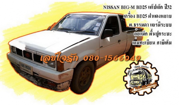**ขายแล้วครับขอบคุณ Truck2hand ขายกระบะแค็ป NISSAN BIG-M BD25 ฝาแดง แค็ปเล็ก ปี32 เครื่องเดิมเกียร์เดิม เครื่องฝาแดงยอดนิม เครื่องดีแน่นดี แรง ประหยัด ทน เกียร์ดีเข้าง่าย ช่วงล่างดี คัสซีสวยเดิม ไม่ปะไม่ดาม กระบะดี มีพื้นปูกระบะ หัวเก๋งดีภายในคอนโซลครบ เบ **ขายแล้วครับขอบคุณ Truck2hand ขายกระบะแค็ป NISSAN BIG-M BD25 ฝาแดง แค็ปเล็ก ปี32 เครื่องเดิมเกียร์เดิม เครื่องฝาแดงยอดนิม เครื่องดีแน่นดี แรง ประหยัด ทน เกียร์ดีเข้าง่าย ช่วงล่างดี คัสซีสวยเดิม ไม่ปะไม่ดาม กระบะดี มีพื้นปูกระบะ หัวเก๋งดีภายในคอนโซลครบ เบ