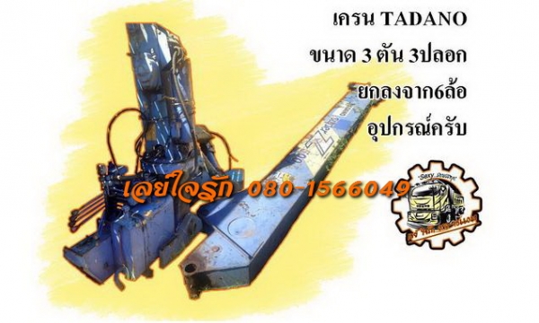 ***ขายแล้วครับขอบคุณ Truck2hand ขายเครน TADANO ขนาด3ตัน3ปลอก สภาพยกลงจาก6ล้อ มีปะ1แผล(ตามรูป) ปลอกดี ไม่ร้าวไม่แตก อุปกรณ์ครบ สีสันโอเค ขายตามสภาพ ราคาต่อรองได้เด้อ พี่น้องครับ