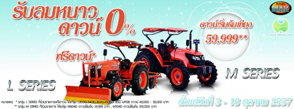 โปรโมชั่น Kubota MAX รับลมหนาว ดาวน์ 0 \%