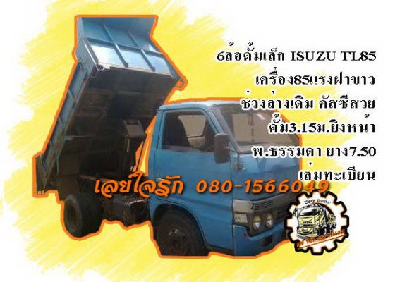 ***ขายแล้วครับขอบคุณ Truck2hand ขาย6ล้อดั้ม3คิว ISUZU TL85 เครื่องเดิมเกียร์เดิม เครื่อง85แรงฝาขาว แห้งๆแน่นๆ แรงดี ไม่เยิ้ม เกียร์เข้าง่ายไม่หลุด ช่วงล่างเดิมคัสซีสวยเดิมไม่ปะไม่ผุ กระบะดั้ม3ตันยิงหน้า 3.15ม.สภาพสวยพื้นดีข้างดีไม่ผุ ไม่โก่ง ดั้มดีไม่ยุบ