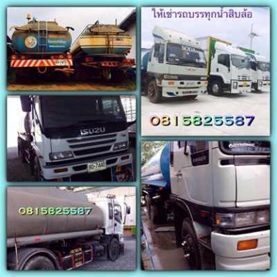 ให้เช่ารถน้ำสิบล้อ0815825587 ให้เช่ารถน้ำสิบล้อ0815825587