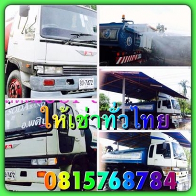 ให้เช่ารถน้ำสิบล้อ0815825587