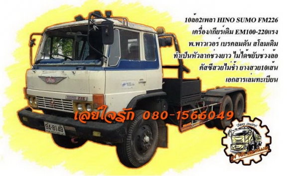 ***ขายแล้วครับขอบคุณ Truck2hand ขาย10ล้อ2เพลา สวยเดิม HINO SUMO FM226 EM100-220HP เครื่องเดิมเกียร์เดิม 220แรง แห้งๆแน่นๆ แรงดี ไม่เยิ้ม เกียร์ดีไม่หลุดไม่หอน ช่วงล่างเดิม คัสซีสวยเดิม ไม่ปะไม่ดาม ไม่มีบวม ไม่เคยบรรทุก สโลวเดิม หัวเก๋งเดิมๆ ไม่ผุ บางสวย ภ