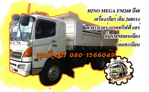***ขายแล้วครับขอบคุณ Truck2hand ขาย10ล้อ2เพลาดั้ม HINO MEGA 260 ปี48 เครื่องเดิมเกียร์เดิม แน่นดี แรง เกียร์ดีไม่หลุด ช่วงล่างเดิมคัสซีดีไม่ปะไม่ดาม กระบะดั้มSSM สามมิตรลอนเฉียงสภาพสวย พื้นดีข้างสวยไม่ผุ ดั้มดีไม่ยุบ หัวเก๋งดี ภายในคอนโซลครบ พ.พาวเวอร์ เบ ***ขายแล้วครับขอบคุณ Truck2hand ขาย10ล้อ2เพลาดั้ม HINO MEGA 260 ปี48 เครื่องเดิมเกียร์เดิม แน่นดี แรง เกียร์ดีไม่หลุด ช่วงล่างเดิมคัสซีดีไม่ปะไม่ดาม กระบะดั้มSSM สามมิตรลอนเฉียงสภาพสวย พื้นดีข้างสวยไม่ผุ ดั้มดีไม่ยุบ หัวเก๋งดี ภายในคอนโซลครบ พ.พาวเวอร์ เบ