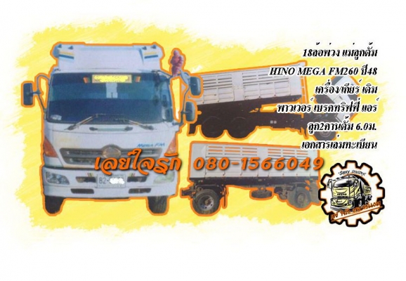 ***ขายแล้วครับขอบคุณ Truck2hand ขาย18ล้อพ่วง แม่ลูกดั้ม HINO MEGA FM260 FM1JNRD ปี48 เครื่องเดิมเกียร์เดิม JO8C DD-260แรง เครื่องแน่นดี แรงดี แห้ง เกียร์ดีไม่หลุด ช่วงล่างเดิม คัสซีดีสวย ไม่ปะไม่ดาม กระบะดั้มเหล็กสภาพดี พื้นดีข้างดีไม่ผุ หัวเก๋งสวยภายในคอ ***ขายแล้วครับขอบคุณ Truck2hand ขาย18ล้อพ่วง แม่ลูกดั้ม HINO MEGA FM260 FM1JNRD ปี48 เครื่องเดิมเกียร์เดิม JO8C DD-260แรง เครื่องแน่นดี แรงดี แห้ง เกียร์ดีไม่หลุด ช่วงล่างเดิม คัสซีดีสวย ไม่ปะไม่ดาม กระบะดั้มเหล็กสภาพดี พื้นดีข้างดีไม่ผุ หัวเก๋งสวยภายในคอ