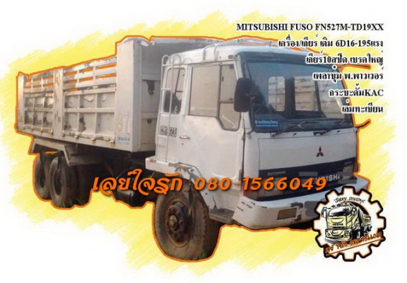 **780,000 บ.ต่อรอง**ขาย10ล้อ2เพลาดั้ม MITSU FUSO FN527M-TD19XX 6D16-195HP เครื่องเดิมเกียร์เดิม 6D16-195แรง เครื่องดี แน่นดี สตาร์ทติดง่าย แรงดี เกียร์เดิม10สปีด ไม่หลุด ช่วงล่าง เบรคใหญ่เพลาบุ๋ม คัสซีดี สวย ไม่ปะไม่ดาม กระบะดั้มเหล็กKACสภาพพอใช้ พื้นโอเค **780,000 บ.ต่อรอง**ขาย10ล้อ2เพลาดั้ม MITSU FUSO FN527M-TD19XX 6D16-195HP เครื่องเดิมเกียร์เดิม 6D16-195แรง เครื่องดี แน่นดี สตาร์ทติดง่าย แรงดี เกียร์เดิม10สปีด ไม่หลุด ช่วงล่าง เบรคใหญ่เพลาบุ๋ม คัสซีดี สวย ไม่ปะไม่ดาม กระบะดั้มเหล็กKACสภาพพอใช้ พื้นโอเค