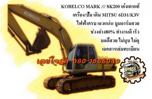 ***ขายแล้วครับขอบคุณ Truck2hand ขายแบคโฮ KOBELCO MARK3 SK200 เก๋งเทาแท้ เครื่องเดิมปั้มเดิม ไฟฟ้าครบ เครื่อง 6D31 6สูบ แน่นดี แรง ปั้มK3V ปั้มดีแรงดี ทำงานดี เร็ว บูมอาร์มสวยไม่ปะไม่ดาม ไม่มีร้าว บุ้งกี๋ดีไม่ผุ เอวแน่น ไม่มีแตก ช่วงล่าง80\% โซ่ดี แทร็กดีคร