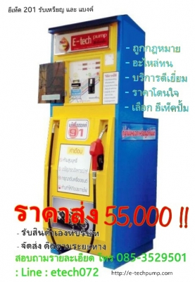 ขายตู้น้ำมันหยอดเหรียญ ขายส่ง47,000 บาท