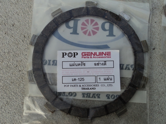 แผ่นครัช K-125 อย่างดีใหม่ โทร.081-005-8785