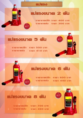 จำหน่ายปั้มลม และแม่แรง