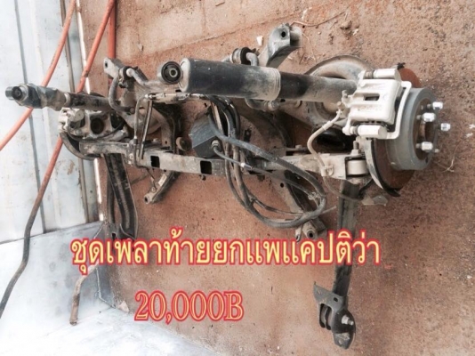 ขายเพลาท้ายยกแพรถเชฟแคปติวาปี2013 ราคา20,000บาท โทร0810367316