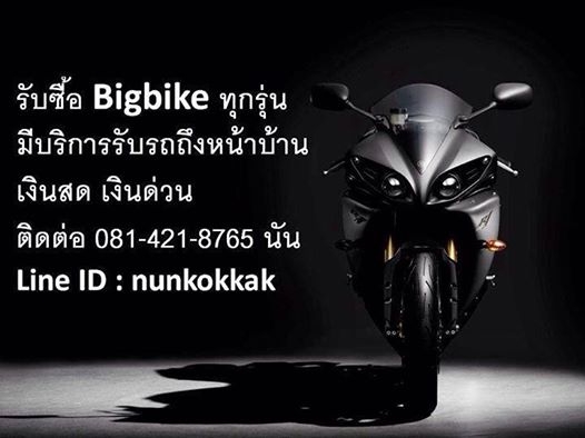 Re: BIGBIKE BANGRAK รับซื้อ/จำนำ Bigbike รับเงินสดทันที