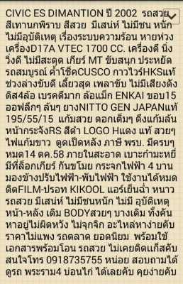 CIVIC ES DIMANTION ปี 2002 รถสวย สีเทานกพิราบ สีสวย มีเสน่ห์ ไม่มีชน หนัก ไม่มีอุบัติเหตุ เรื่องระบบความร้อน หายห่วง เครื่องD17A VTEC 1700 CC. เครื่องดี นิ่ง วิ่งดี ไม่มีสะดุด เกียร์ MT ขับสนุก ประหยัด รถสมบูรณ์ ค้ำโช็คCUSCO กาวไวร์HKSแท้ ช่วงล่างข CIVIC ES DIMANTION ปี 2002 รถสวย สีเทานกพิราบ สีสวย มีเสน่ห์ ไม่มีชน หนัก ไม่มีอุบัติเหตุ เรื่องระบบความร้อน หายห่วง เครื่องD17A VTEC 1700 CC. เครื่องดี นิ่ง วิ่งดี ไม่มีสะดุด เกียร์ MT ขับสนุก ประหยัด รถสมบูรณ์ ค้ำโช็คCUSCO กาวไวร์HKSแท้ ช่วงล่างข