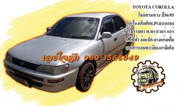 **55,000 บ.ต่อรอง**ขายรถเก๋งตัวยอดนิมยม TOYOTA COROLLA "โฉมสามห่วง"เกียร์ธรรมดา ปี36/93 เครื่องเดิม เกียร์เดิม ติดแก้สLPG(ลงเล่ม) เครื่องดีแน่นดี ไม่มีปัญหาความร้อน น้ำไม่มีดัน ประหยัดสุด เกียร์ดีไม่มีหลุด ช่วงล่างแน่น หนึบ หน้า-หลังไม่เคยชนหนัก