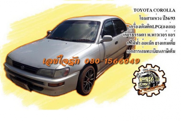 **55,000 บ.ต่อรอง**ขายรถเก๋งตัวยอดนิมยม TOYOTA COROLLA "โฉมสามห่วง"เกียร์ธรรมดา ปี36/93 เครื่องเดิม เกียร์เดิม ติดแก้สLPG(ลงเล่ม) เครื่องดีแน่นดี ไม่มีปัญหาความร้อน น้ำไม่มีดัน ประหยัดสุด เกียร์ดีไม่มีหลุด ช่วงล่างแน่น หนึบ หน้า-หลังไม่เคยชนหนัก
