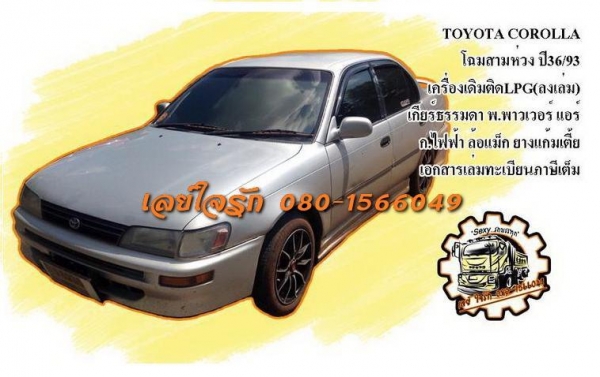 **55,000 บ.ต่อรอง**ขายรถเก๋งตัวยอดนิมยม TOYOTA COROLLA "โฉมสามห่วง"เกียร์ธรรมดา ปี36/93 เครื่องเดิม เกียร์เดิม ติดแก้สLPG(ลงเล่ม) เครื่องดีแน่นดี ไม่มีปัญหาความร้อน น้ำไม่มีดัน ประหยัดสุด เกียร์ดีไม่มีหลุด ช่วงล่างแน่น หนึบ หน้า-หลังไม่เคยชนหนัก