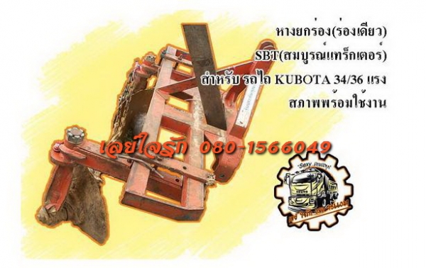 ***ขายแล้วครับขอบคุณ Truck2hand ขาย หางยกร่อง(ร่องเดียว) ของ SBT สมบูรณ์แทร็กเตอร์ สภาพดี สำหรับรถไถ KUBOTA 34 แรง/ KUBOTA 36 แรง ทรงสวยไม่ผุ ไม่แตกไม่มีร้าว ใบสภาพโอเค มีบิ่นบ้างนิดๆหน่อย ใช้งานได้ปกติ สีสันดี พร้อมใช้งาน ราคาต่อรองได้นิดหน่อยเด้อ พี่น้อ