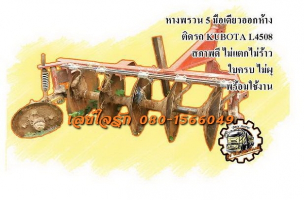 ***ขายแล้วครับขอบคุณ Truck2hand ขายหางพรวน 5 มือเดียวออกห้างพร้อมตัวรถ KUBOTA L4508 สภาพดี เดิมเป็นหางพรวน6 ขยับใบ เป็นหาง5 แข็งแรง ไม่แตกไม่ร้าว ใบสภาพดี ไม่ผุ ใช้งานได้ปกติ ทรงยังสวย สีสันเดิมๆ พร้อมใช้งาน ราคาต่อรองได้นิดหน่อยเด้อ พี่น้องครับ