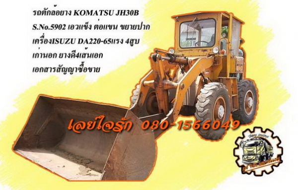 **420,000 บ.ต่อรอง**ขายรถตักล้อยาง KOMATSU JH30B -5902 เอวแข็ง ต่อแขน เครื่องเดิมปั้มเดิม เครื่อง ISUZU DA220 4สูบ 65 HP แน่นๆ แรงๆ ปั้มดี ระบบไฮฯใช้งานปกติ บุ้งกี๋ดีมีปะหน่อย แขนดี ต่อแขนแล้ว ช่วงล่างดีแน่นดี ยางสวย4เส้น บอดี้ดี มีผุนิดหน่อย กระจกเก๋งแตก