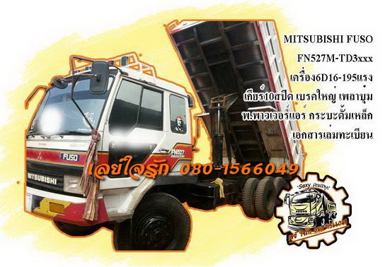 **940,000 บ.ต่อรอง**ขาย10ล้อ2เพลาดั้มสวยๆ MITSU FUSO FN527M-TD3923 6D16-195HP ปี39 เครื่องเดิมเกียร์เดิม เครื่อง6D16-195แรง แห้งๆแน่นๆ แรง เกียร์10สปีด ไม่หลุดไม่หอน ช่วงล่างเบรคใหญ่เพลาบุ๋ม คัสซีสวยไม่ปะไม่ดาม ไม่บวม กระบะดั้มเหล็กสภาพสวย พื้นดีข้างสวย ไ