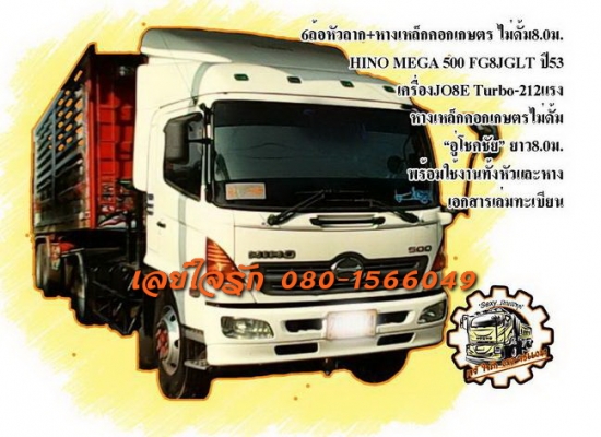 **1,450,000 บ.ต่อรอง**ขาย6ล้อหัวลาก+หาง สวยๆ HINO MEGA SERIES-500 FG8JGLT JO8E Turbo-212HP ปี53 ไมล์3xx,xxx เครื่องเดิมเกียร์เดิม เครื่องแน่นๆ แห้งๆ ไม่มีเยิ้ม แรงดี เกียร์ดีไม่มีหลุด ช่วงล่างเดิมๆ คัสซีสวยเดิมไม่มีบวม หัวเก๋งสวยเดิมบาง ภายในสวยคอนโซลเต็ม
