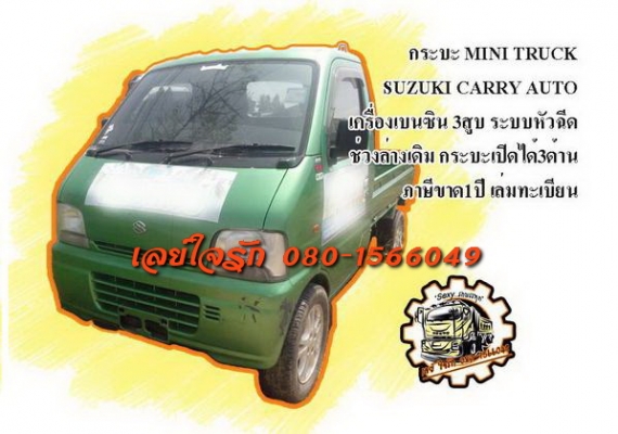 **ขายแล้วครับขอบคุณ Truck2hand ขาย MINI TRUCK SUZUKI CARRY AUTO เครื่องเบนซิน3สูบ ระบบ หัวฉีด เครื่องดี แน่นดี แรง เกียร์ดีไม่หลุด ช่วงล่างเดิมคัสซีสวยไม่ปะไม่ดาม กระบะแบบเปิดข้าง3ด้านสภาพดี พื้นดีลอนยังสวย ข้างดีไม่ผุ หัวเก๋งสวยเดิมภายในดีคอนโซลโอเค พ.ธร
