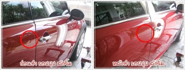 ซ่อมรอยบุ๋บ รอยบุบ รอยลักยิ้ม โดยไม่ต้องทำสีพร้อมบริการถึงบ้าน และที่ทำงาน
