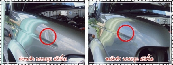 ซ่อมรอยบุ๋บ รอยบุบ รอยลักยิ้ม โดยไม่ต้องทำสีพร้อมบริการถึงบ้าน และที่ทำงาน