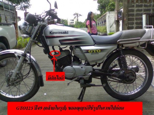 เปิดจองก่อน ได้ก่อน ขายรถจีทีโอ125 ปี49 สีเทาสภาพสวยมีตะแกรงหลังใหญ่ มีเล่มมีชุดโอนภาษีไม่ขาด