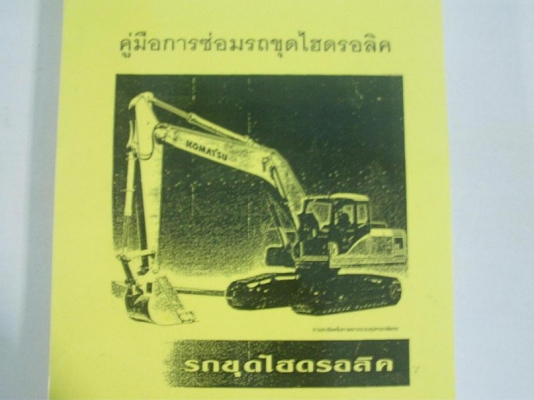 คู่มือซ่อมรถแบ็คโฮ KOMATSU