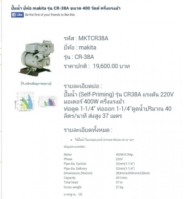 ปั๊มน้ำ MAKITA รุ่น CR38A มอเตอร์ 400w ครึ่งแรงม้า ใช้ไฟ 220v พร้อมใช้งานครับ