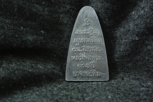 หลวงปู่ทวด อาจายร์ทิม