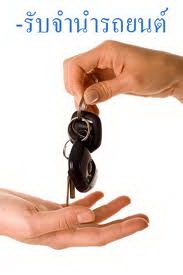 บริการ รับจัดไฟแนนซ์ รถยนต์เก่าทุกชนิด  ตั้งแต่ปี97ขึ้นไป ดอกเบี้ยต่ำ อนุมัติง่าย ยอดจัดสูง ถูกต้องตามกฏหมาย บริการเป็นกันเอง ย้ายไฟแนนซ์ รีไฟแนนซ์ ปิดไฟแนนซ์  &bull;	เงื่อนไขง่าย ๆ เอกสารไม่ยุ่งยาก ไม่บังคับทำประกันภัยชั้น1 ผ่อนนาน 72เดือน &bull;	ติดแบล็