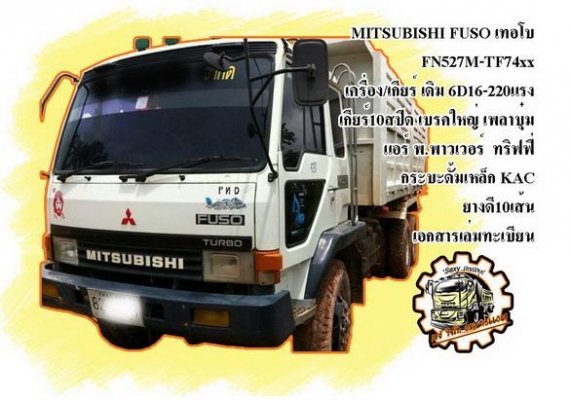 **ขายแล้วครับขอบคุณ Truck2hand ขาย10ล้อ2เพลาดั้ม"หลงโบ"สวยๆ MITSU FUSO FN527M-TF74xx 220HP เครื่องเดิมเกียร์เดิม 6D16-220แรง เครื่องแห้งๆ แน่นๆ แรงดี เกียร์10สปีด ไม่หลุด ช่วงล่างเบรคใหญ่เพลาบุ๋ม คัสซีสวยเดิมๆ ไม่ปะไม่ดาม ไม่บวม กระบะดั้มเหล็กKA