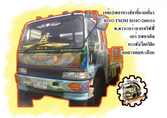 **ขายแล้วครับขอบคุณ Truck2hand ขาย10ล้อ2เพลาหางปลาขึ้นรถเกี่ยว HINO FM3MNLA M10C-240HP เกียร์ฟูลเลอร์ เครื่องเดิมเกียร์เดิม 240แรง เครื่องดี แรงดี เกียร์ดีไม่หลุด ช่วงล่างเดิมคัสซีดี ไม่ปะไม่ดาม หางขึ้นรถเกี่ยวสภาพดี พื้นดี ไม่ผุ เหล้กหนาแข็งแรง หางพับไฮฯ