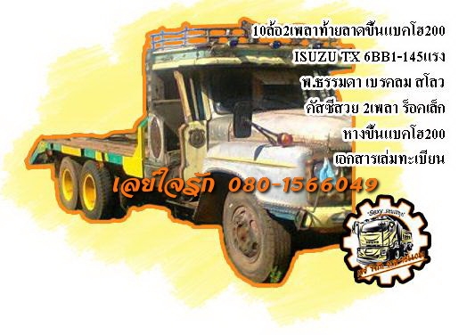 **365,000 บ.ต่อรอง**ขาย10ล้อหัวยาว2เพลาท้ายลาดขึ้นแบคโฮ200 ISUZU TX 6BB1-145แรง เครื่องดีสตาร์ทติดง่าย แน่นดีแรงดี ช่วงล่าง2เพลาร็อคเล็ก คัสซีดียังสวย มีบวมบ้างตามอายุ ไม่ปะไม่ดาม สโลวกลาง หางขึ้นแบคโฮ200 สภาพดี พื้นดี เหล็กหนาแข็งแรงไม่ผุ หัวเก๋งดี พ.ธรร