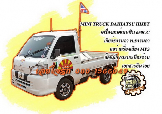 ***ขายแล้วครับขอบคุณ Truck2hand ขาย MINI TRUCK DAIHATSU HIJET S200P 650CC เบนซินหัวฉีด EFI เกียร์ธรรมดา พ.ธรรมดา แอร์ ล้อแม็ก เครื่องเสียง ช่วงล่างหนึบ คัสซีสวยไม่ปะไม่ดาม กระบะเหล็กเปิด3ด้าน สวยๆไม่ผุ ภายในเก๋งสวยสะอาด คอนโซลเต็ม CD-MP3 สีสันดี มีแตกมีลอ