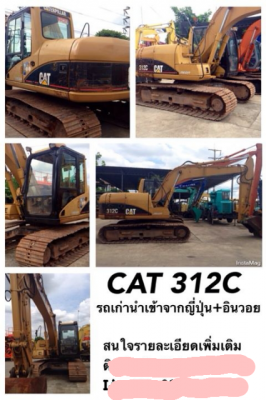 ขายรถแบคโฮ CAT 312C เอกสารอินวอย รถเก่านอก ราคา 1600000 ขายรถแบคโฮ CAT 312C เอกสารอินวอย รถเก่านอก ราคา 1600000