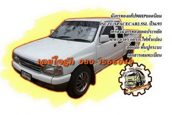 **165,000 บ.ต่อรอง**ขายมังกรทองแค็ปยอดนิยม ISUZU SPACECAB2.5SL 90HPปี36/93 เครื่องเดิมเกียร์เดิม เครื่องทังกรทองยอดนิยม แน่นๆแห้งๆ แรงดี ประหยัดสุด เกียร์ดีไม่หลุดไม่หอน ช่วงล่างเดิมๆคัสซีสวยเดิม ไม่ปะไม่ดาม ไม่มีผุ กระบะสวยมีพื้นปูกระบะ หน้า-หลังเดิมไม่เ