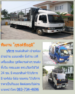 รถรับจ้าง 4ล้อ6ล้อ ไปทั่ว ทัวไป ไปทั่ว ย้ายบ้าน ย้ายครัว ทัวร์คอนเสิร์ต ขึ้นเหนือล่องใต้ไปหมด คร้าบ ราคาถู้กถูก ไม่เชื่อลองโทรมาเช็คราคาดูก่อน 083 734 4696 ภุชงค์คร้าบ ติดต่อได้24ชม
