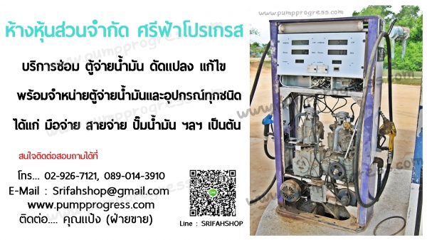 ลดราคา ตู้จ่ายน้ำมัน มือสอง หจก.ศรีฟ้าโปรเกรส
