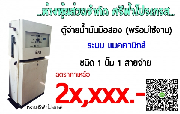 ลดราคา ตู้จ่ายน้ำมัน มือสอง หจก.ศรีฟ้าโปรเกรส