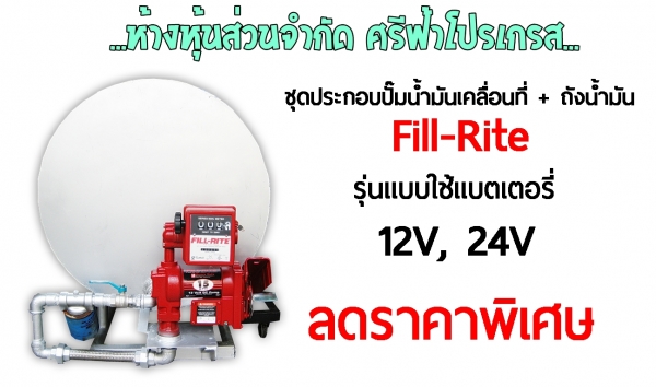 ลดราคา ตู้จ่ายน้ำมัน มือสอง หจก.ศรีฟ้าโปรเกรส