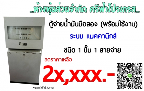 ลดราคา ตู้จ่ายน้ำมัน มือสอง หจก.ศรีฟ้าโปรเกรส