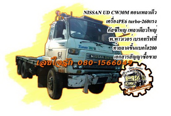 **360,000 บ.ต่อรอง**ขาย10ล้อเพลาเดียวท้ายลาดขึ้นแบคโฮ200 NISSAN UD CW30M PE6 Turbo-260HP 2เพลาตอนเพลาเดียว เครื่องเดิมเกียร์เดิม 260แรง เครื่องดี แน่นดี แรง เกียร์ดีไม่หลุด ช่วงล่างดี คัสซีใหญ่ สวย ไม่ปะไม่ดาม หางขึ้นแบคโฮสภาพดี พื้นดี เหล็กใหญ่แข็งแรง หั