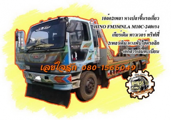 **ขายแล้วครับขอบคุณ Truck2hand ขาย10ล้อ2เพลาหางปลาขึ้นรถเกี่ยว HINO FM3MNLA M10C-240HP เกียร์ฟูลเลอร์ เครื่องเดิมเกียร์เดิม 240แรง เครื่องดี แรงดี เกียร์ดีไม่หลุด ช่วงล่างเดิมคัสซีดี ไม่ปะไม่ดาม (มีตำหนินิดนึงคอขวา ตามรูป)หางขึ้นรถเกี่ยวสภาพดี พื้นดี ไม่ผ